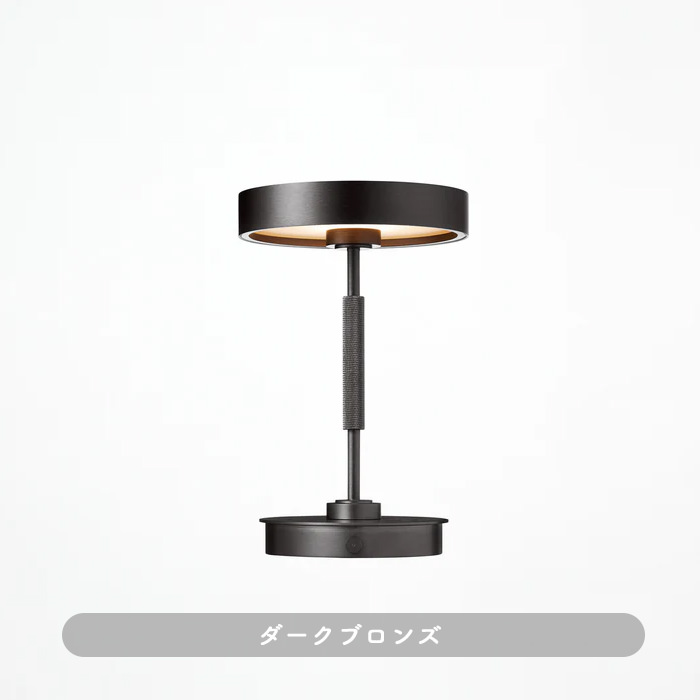 おしゃれな照明 Rondo 充電式テーブルランプ｜ダークブロンズの商品画像
