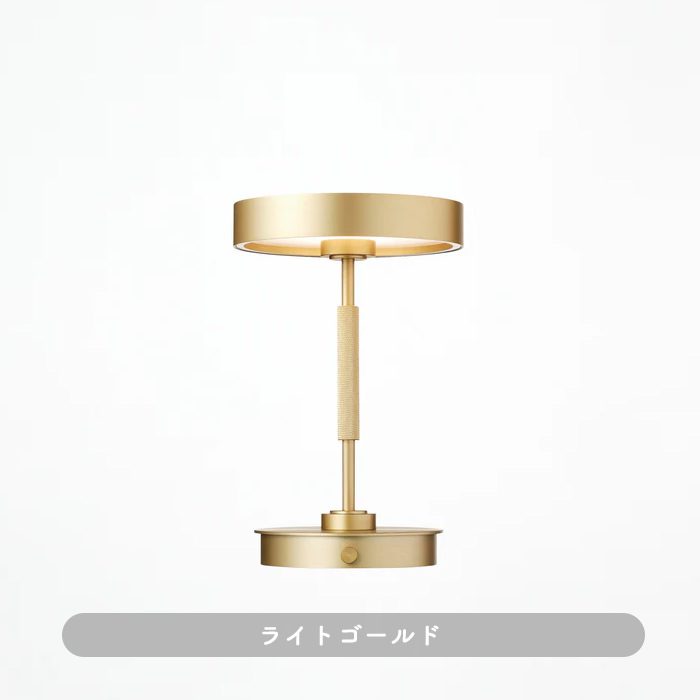 おしゃれな照明 Rondo 充電式テーブルランプ｜ライトゴールドの商品画像