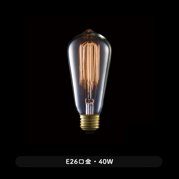 E26口金 40W ST58・アンティーク形電球 | インテリア照明の通販 照明のライティングファクトリー