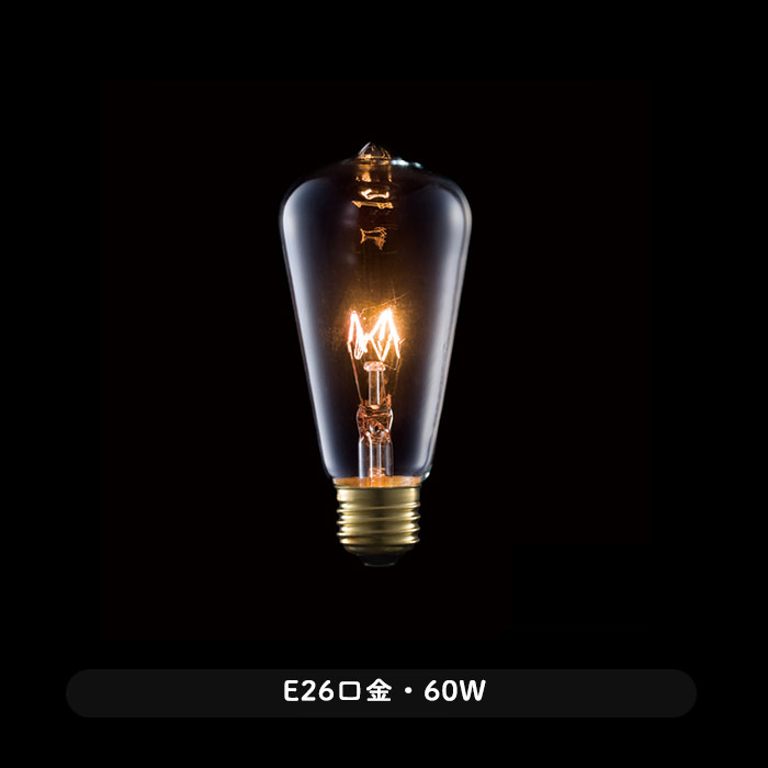 E26口金 60W アンティーククリア白熱電球 | インテリア照明の通販 照明のライティングファクトリー