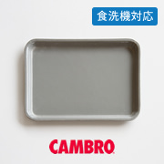 ȥ졼饤ȥ졼 | CAMBRO