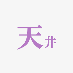 おしゃれな天井照明の種類と選び方｜用途別おすすめ解説