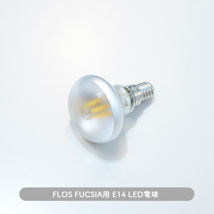 FLOS製のFUCCIAに使用できるLED電球