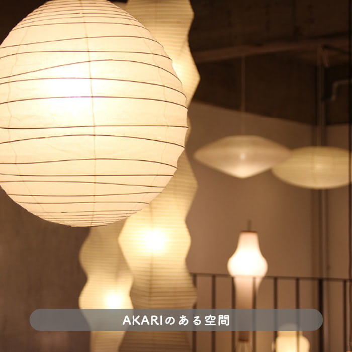 イサム・ノグチ / AKARI（提灯） | 照明通販のライティングファクトリー