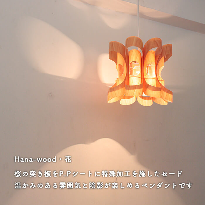 Hana-wood ペンダントライト