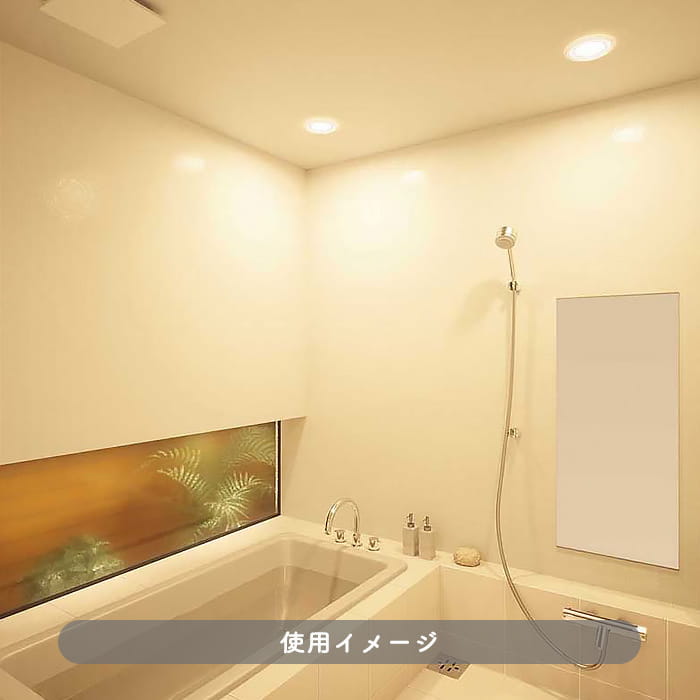 フルカラー調光ができる浴室用ダウンライト