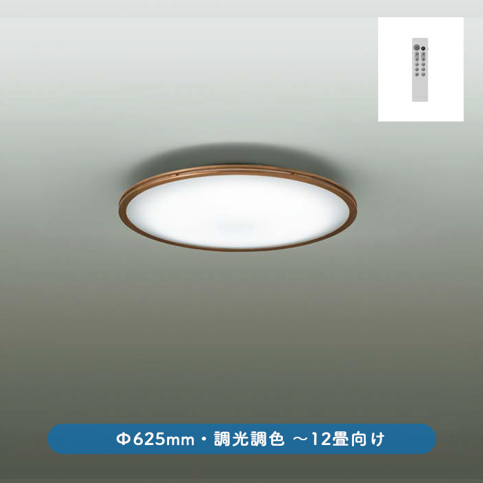 シーリングライト 〜12畳・調光調色 ウォールナット色 | リモコン付 | インテリア照明の通販 照明のライティングファクトリー