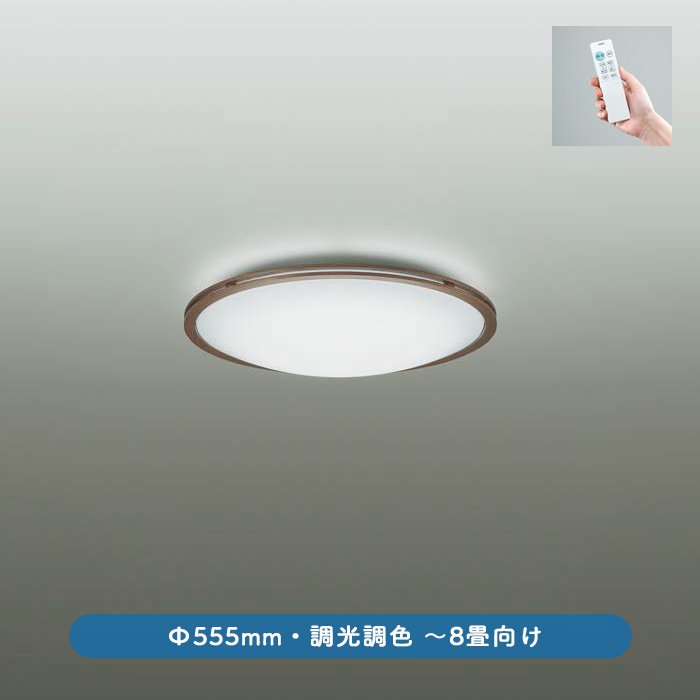 シーリングライト 〜8畳・調光調色 ウォールナット色 | リモコン付 | インテリア照明の通販 照明のライティングファクトリー