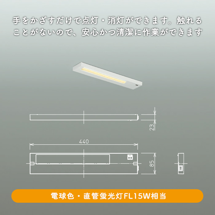 棚下灯 L44cm 近接スイッチ式・電球色 詳細画像1