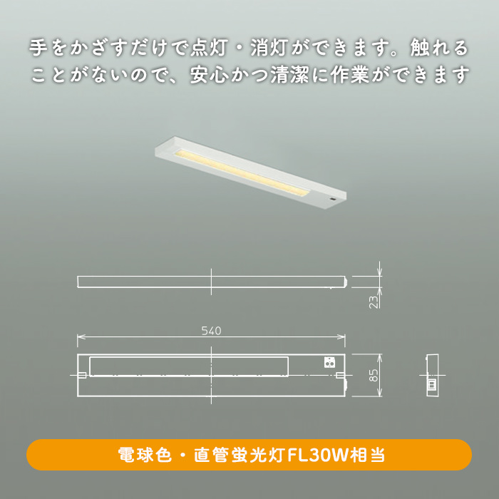 棚下灯 L54cm 近接スイッチ式・電球色 詳細画像1