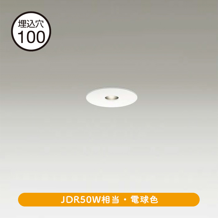ピンホールダウンライト Φ100 50W相当・電球色