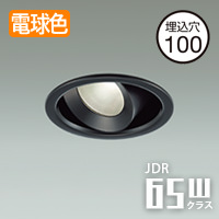 ユニバーサルダウンライト Φ100・JDR65W 電球色 | ブラック
