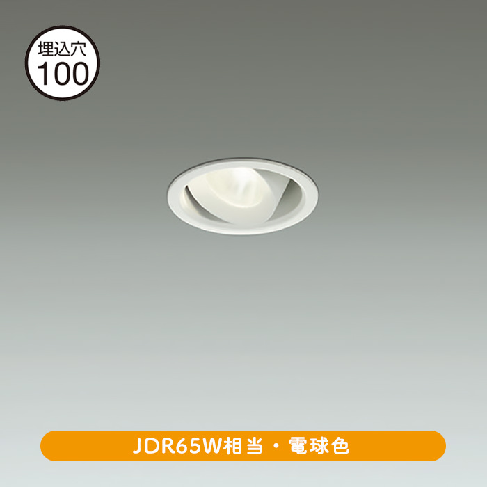 ユニバーサルダウンライト Φ100・JDR65W 電球色｜ホワイト