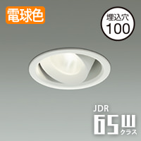 ユニバーサルダウンライト Φ100・JDR65W 電球色｜ホワイト