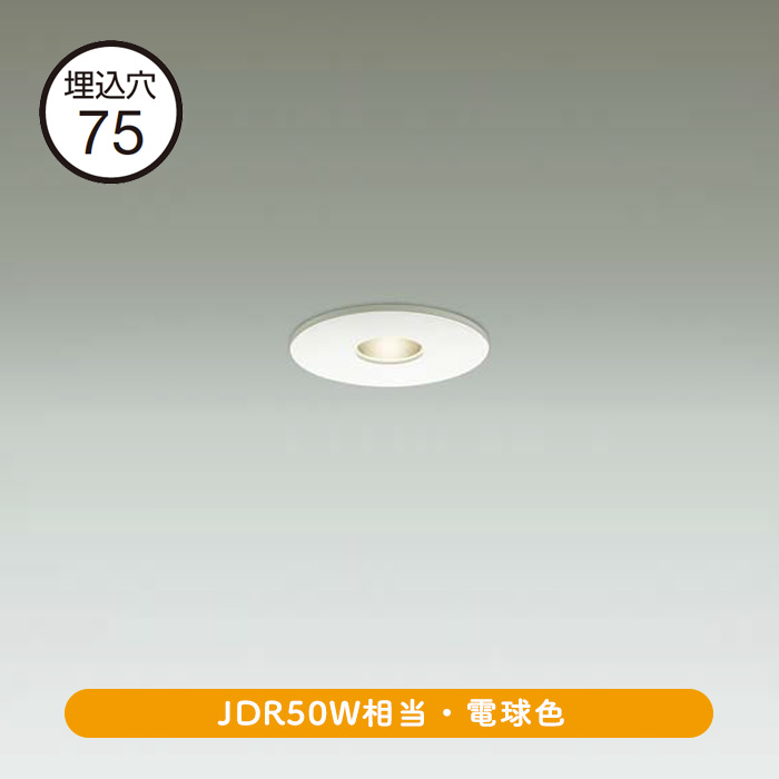 ピンホールダウンライト Φ75 50W相当・電球色 | インテリア照明の通販 照明のライティングファクトリー