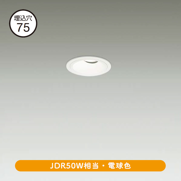 コーン KOIZUMI LEDユニバーサルダウンライト φ75mm JDR65W相当 (ランプ・電源付) 電球色 2700K
