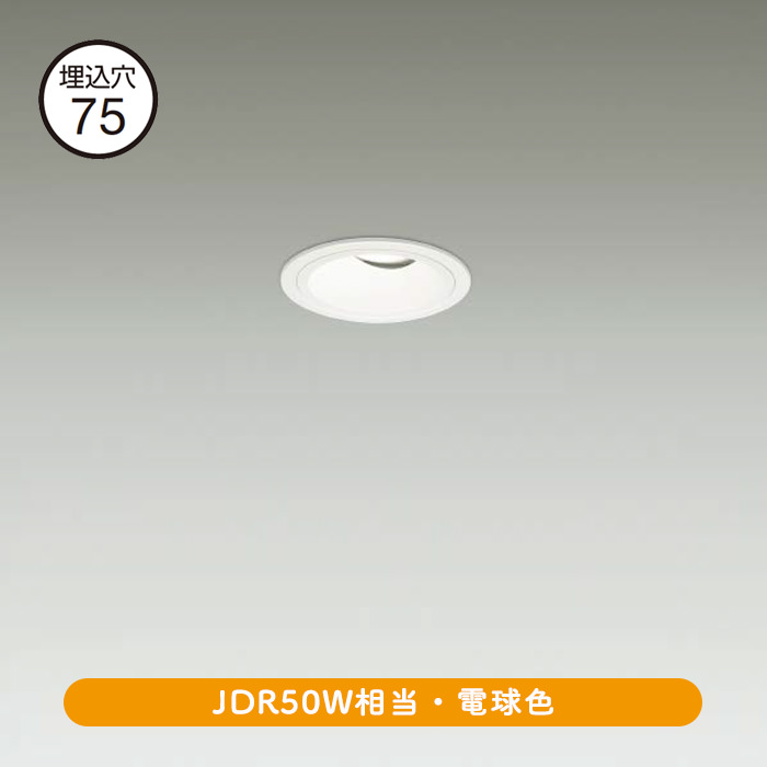 予約販売品 ＫＯＩＺＵＭＩ ＬＥＤユニバーサルダウンライト φ７５ｍｍ ＪＤＲ６５Ｗ相当 ランプ 電源付 電球色 ２７００Ｋ XD205031WA  XE92193E