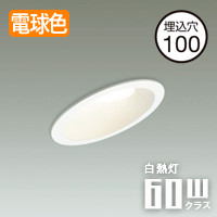 傾斜天井用ダウンライト Φ100・60W相当 電球色 | ホワイト