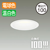 ダウンライト Φ100・100W相当 | 電球色-温白色