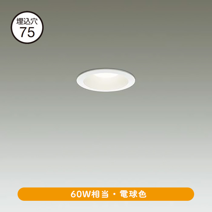 ダウンライト Φ75 60Ｗ相当｜電球色 | インテリア照明の通販 照明の