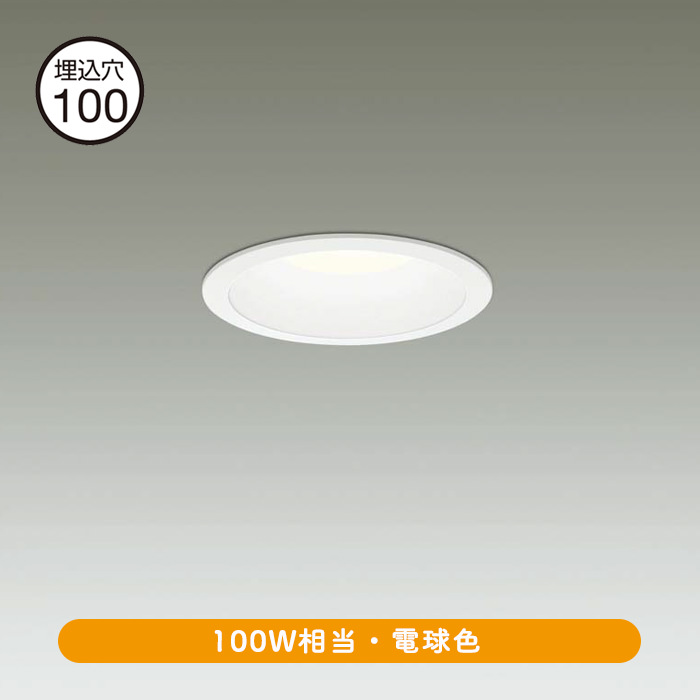 ダウンライト Φ100 100Ｗ相当・電球色 | 調光対応 | インテリア照明の