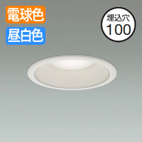 色温度切替 ダウンライト Φ100mm・60W| 電球色~昼白色