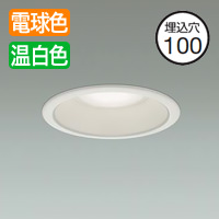 色温度切替 ダウンライト Φ100mm・60W | 電球色~温白色