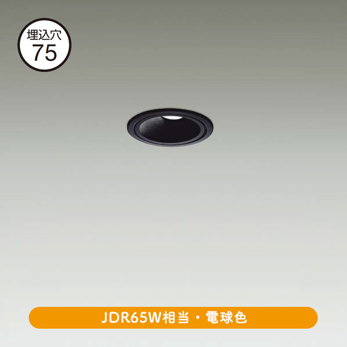 おしゃれな照明 ユニバーサルダウンライト Φ75 JDR65W LED｜黒の商品画像