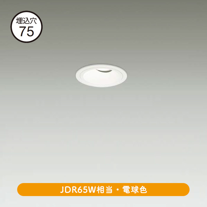 ユニバーサルダウンライト Φ75 JDR65W LED｜ホワイトの商品画像