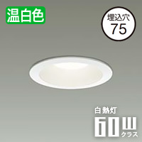ダウンライト Φ75 60Ｗ相当｜温白色