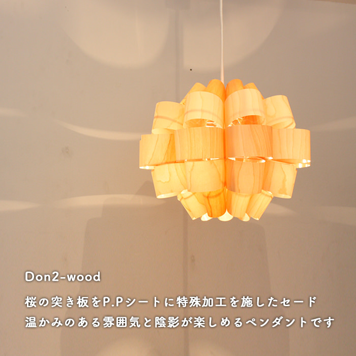 Don2-wood ペンダントライト