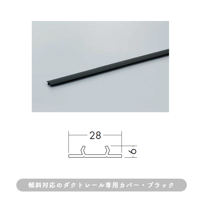 傾斜対応簡易取付式ダクトレール用カバー・1m｜ブラック 詳細画像1