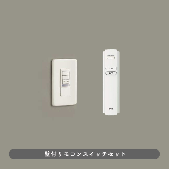 壁付けリモコンスイッチ | リモコン付 | インテリア照明の通販 照明のライティングファクトリー