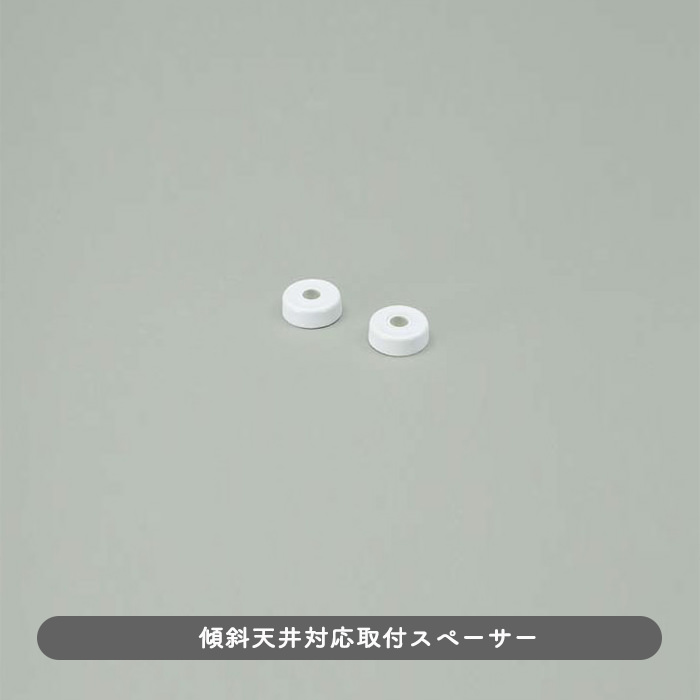 傾斜天井対応取付パーツ 詳細画像1