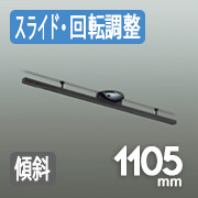 スライド式ダクトレール・ブラック 1105mm 傾斜天井対応