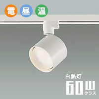 スポットライト FLAT スポットライト ダクトレール用・60W相当｜ホワイト