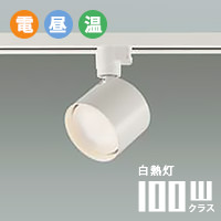 スポットライト FLAT スポットライト ダクトレール用・100W相当｜ホワイト