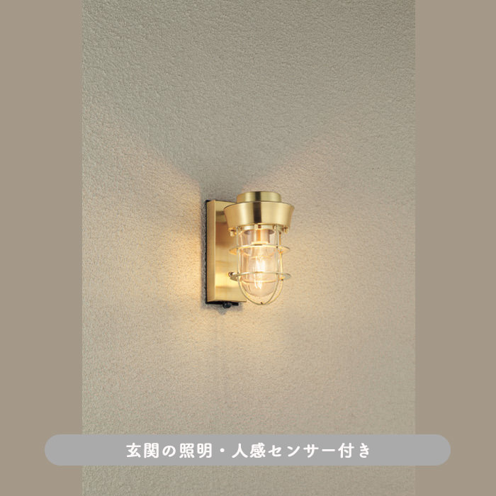 人感センサー付・真鍮メッキ風 ポーチライト インテリア照明の通販 照明のライティングファクトリー