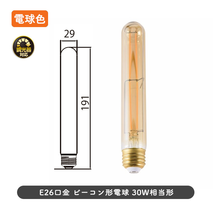 BEACON・2000K・360lm | E26・調光対応 詳細画像1