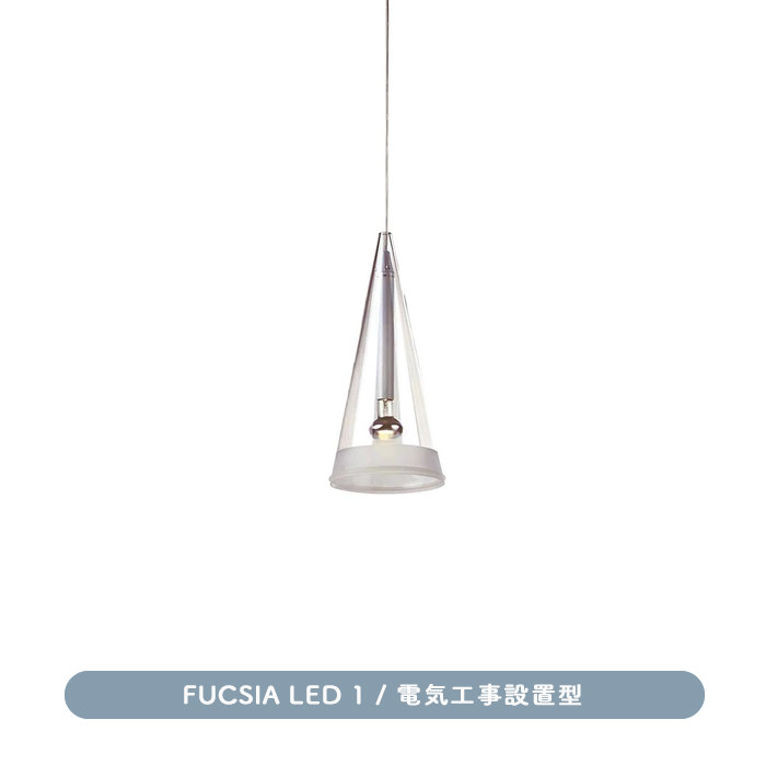 FLOS FUCSIA 1灯（工事設置式） LED