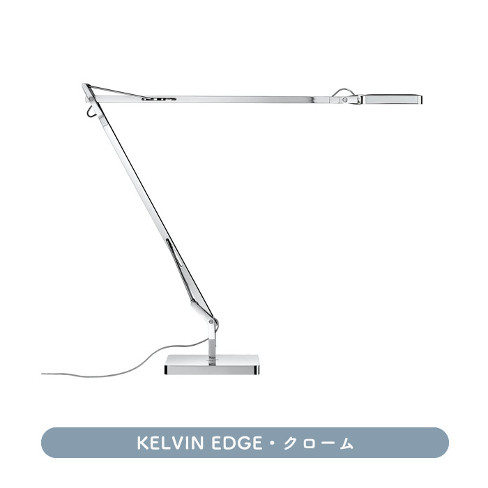 KELVIN LEDデスクライト | クローム