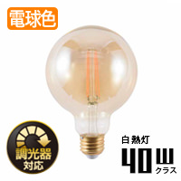 ボール形LED電球・2000K・40W相当形 | E26・調光対応