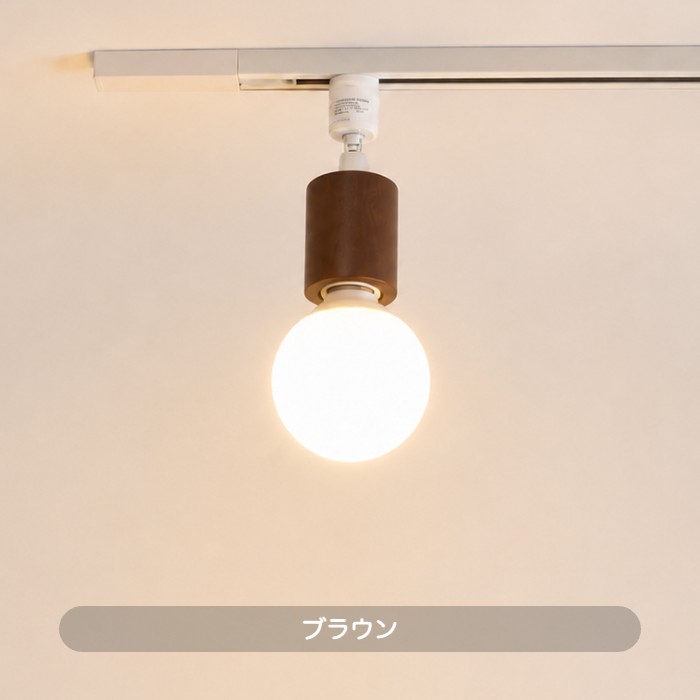 おしゃれな照明 WOODY ROUND・ブラウン｜ダクトレール用の商品画像