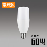 E17 T形LED電球 60W形相当 | 電球色