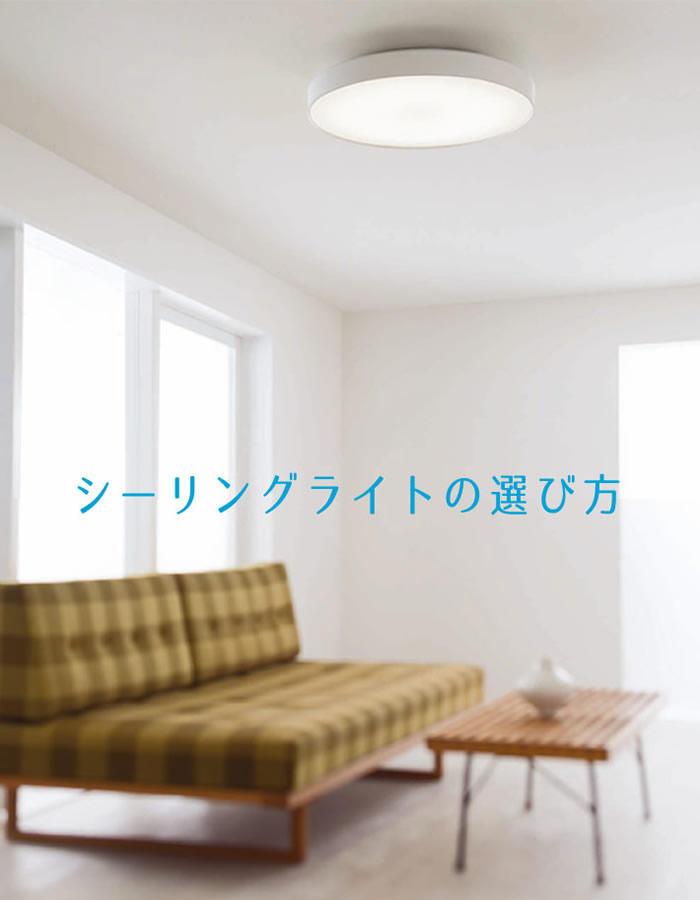 LEDシーリングライトの選び方
