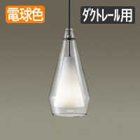 Clear-W pendant ダクトレール用 クリアタイプ 40W形