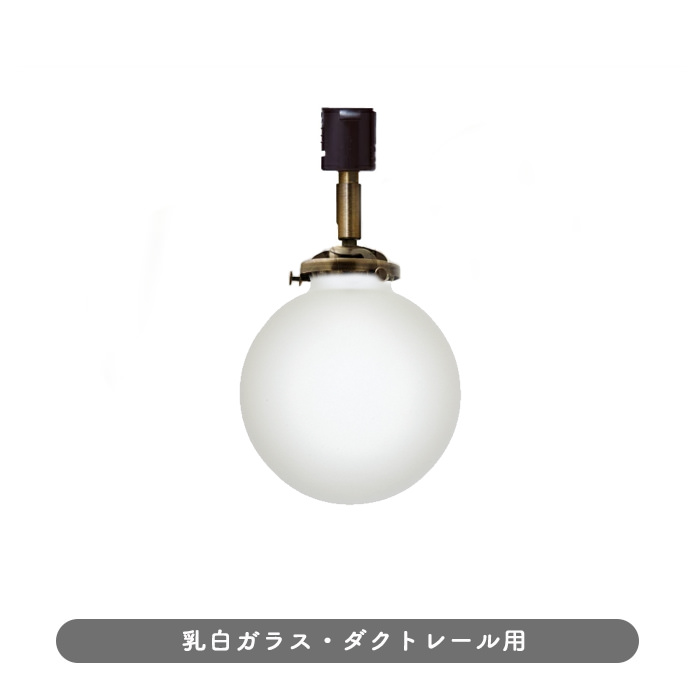 Ball. フロストガラス | ダクトレール用 | インテリア照明の通販 照明 