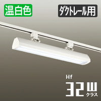 LEDベースライト W610・ダクトレール用 | Hf16W x 2灯相当・温白色