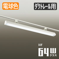 LEDベースライト W1200・ダクトレール用 | Hf32W x 2灯相当・電球色