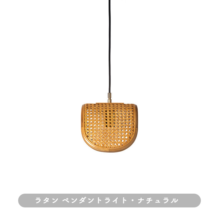 インテリア照明 RATTAN ペンダントライト｜ナチュラル ディテール写真1（サムネイル）